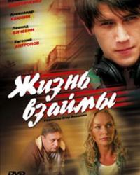 Жизнь взаймы (2008) смотреть онлайн